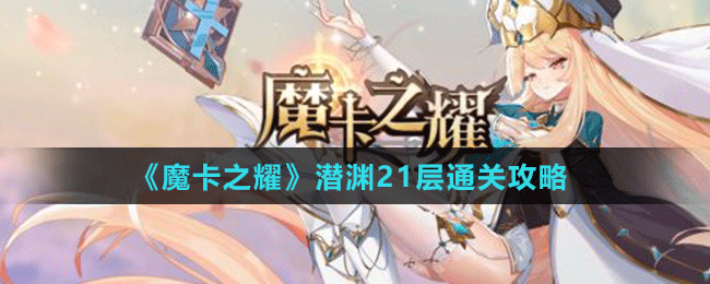 魔卡之耀潜渊低配通关攻略：21层挑战