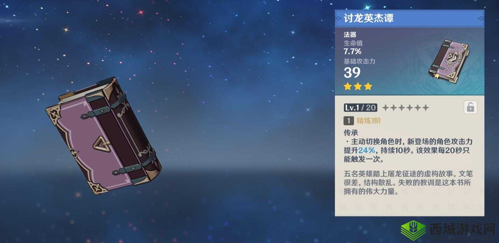 原神讨龙英杰谭效果无冷却?教你轻松实现讨龙英杰谭效果无 cd 技巧