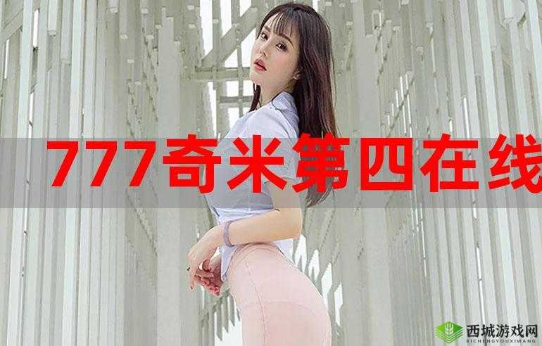 777 奇米四色眼影九色:魅力无限绽放