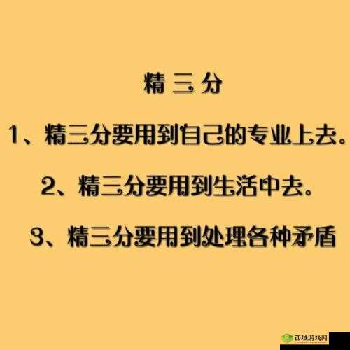 精精三的区别