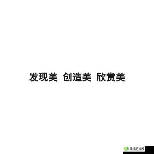 人文艺术探索:发现美、创造美
