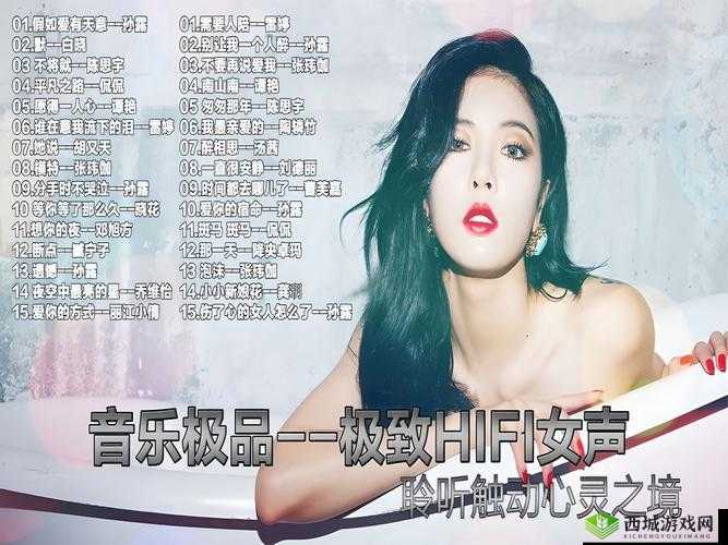HIFI 音乐女声:极致聆听享受