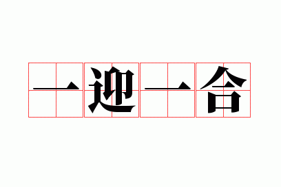 开始慢慢迎迎合：生活的转变