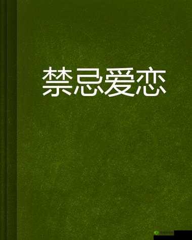 老少配的禁忌爱恋