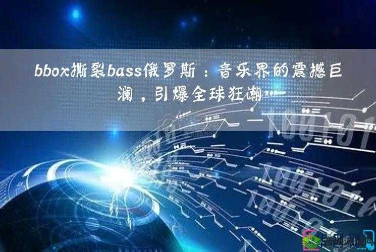 bbox撕裂bass俄罗斯:一个独特的现象