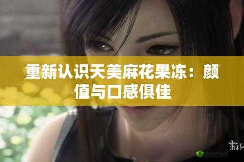 天美麻花视频大全:精彩内容持续更新