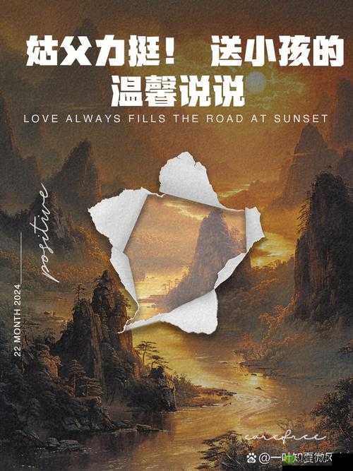 姑父缓慢有力挺送侄女:背后的爱与支持
