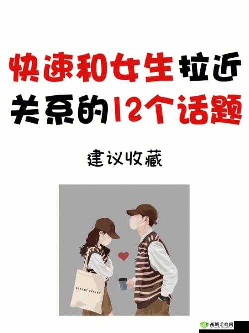 如何利用车内环境拉近与女生的关系:技巧指南