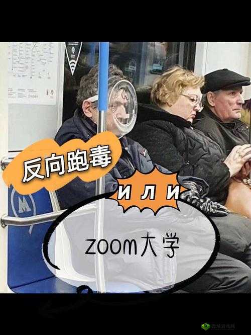 俄罗斯 ZOOM 与人性 ZOOM:深度剖析