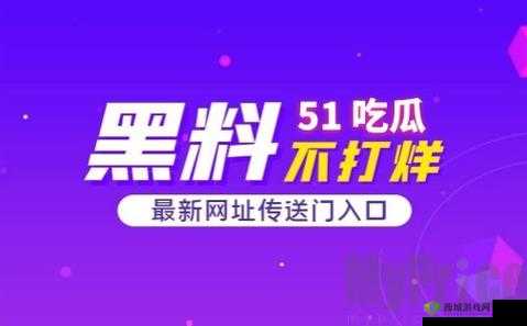暗黑爆料在线吃瓜:今日猛料等你来