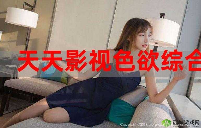 色欲综合天天天综合网站亚洲图片：探索无尽激情
