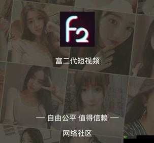 富二代 F2APP 旧版本安卓下载及相关内容