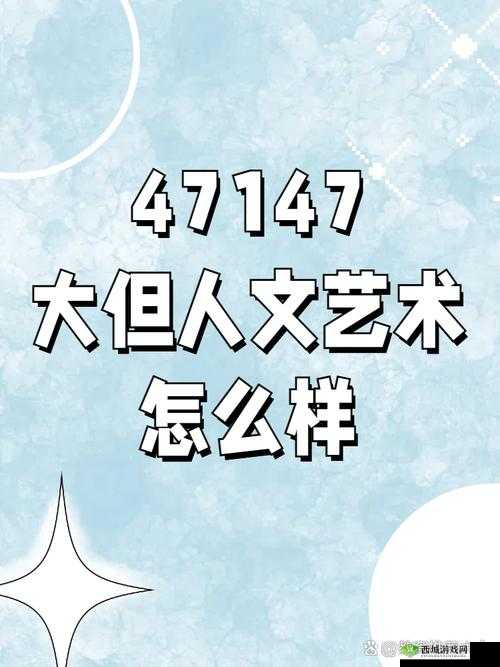 西方 38 大但人文艺术:相关解析