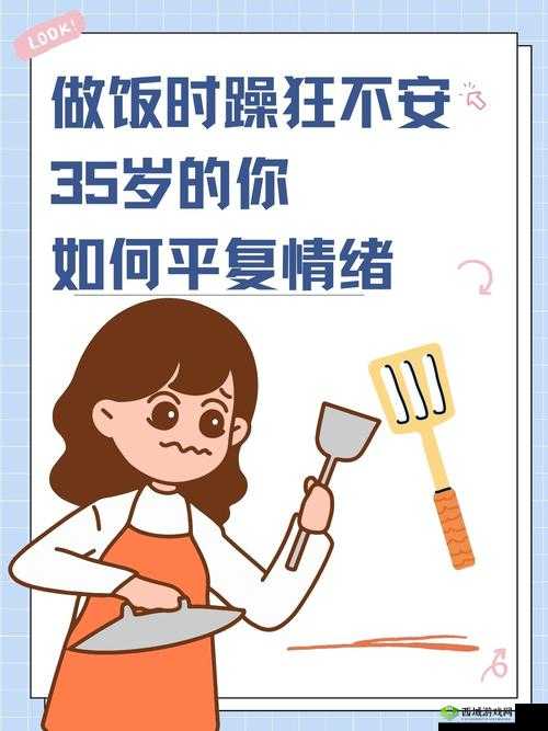 做饭时的躁狂:以我为中心