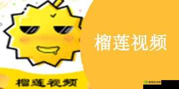 榴莲视频在线观看下载：高清免费畅享