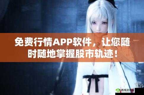 免费行情软件 mnw,你的投资好帮手