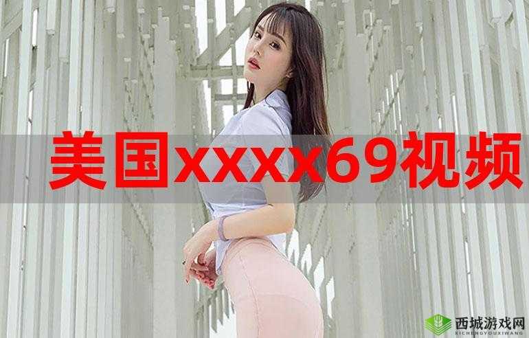 美国人 xxxx 的奇妙经历