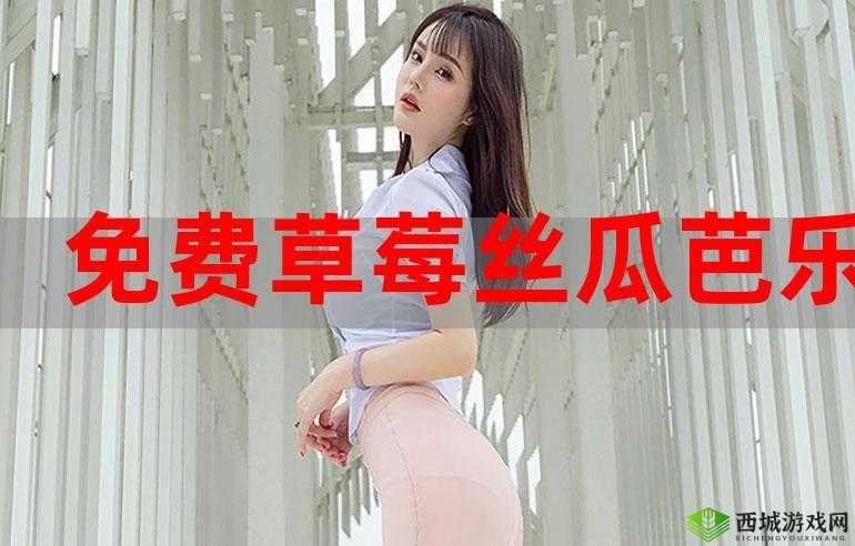 涩涩屋草莓榴莲秋葵绿巨人:成年人的神秘花园