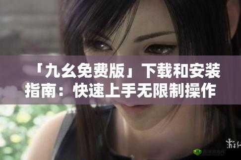 9 幺免费解锁版入口:畅享无限制精彩