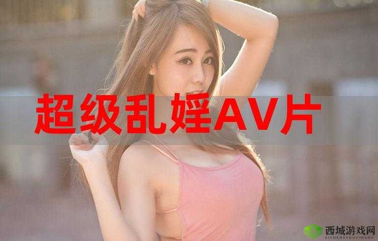 AV 色图密:探索私密领域的视觉盛宴