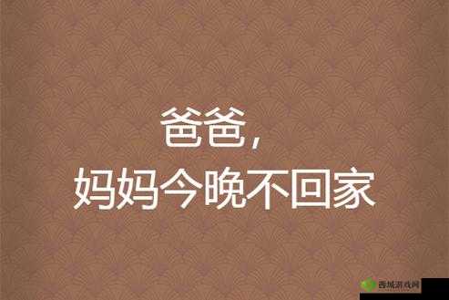 爸爸今晚不回家:妈妈的通知与我的期待