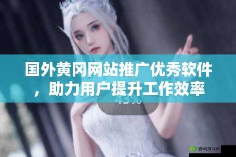 国外黄冈网站不收费,究竟为何?