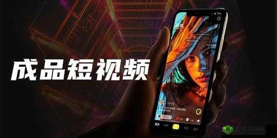 成品短视频 APP 下载软件:让你随时随地畅享精彩视频