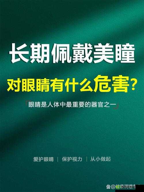 戴美瞳对眼睛的影响