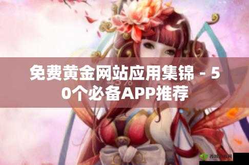 黄金网站 APP 下载大全:涵盖丰富资源的下载宝库