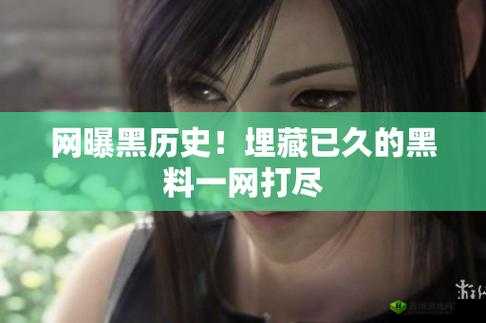 网曝热门事件吃瓜黑科技:带你了解背后不为人知的秘密