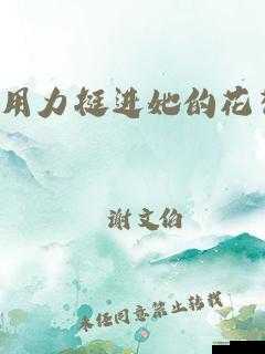 用力挺进她的花苞,那极致的深入与美妙感受
