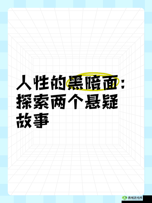 13禁 网站:揭示人性的黑暗面