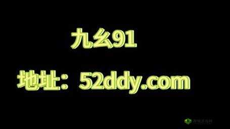 九幺 9·1 九妖:一场颠覆传统的娱乐风暴